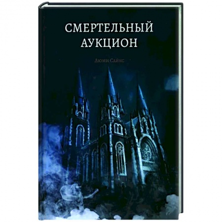 Отечественный мужской детектив, книга Смертельный аукцион купить по скидке