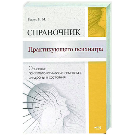 Психиатрия. Психопатология. Сексопатология, книга Справочник практикующего психиатра. Основные психопатологические симптомы, синдромы и состояния купить по скидке