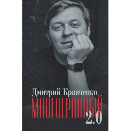Русская поэзия, книга Многогранный 2.0 купить по скидке