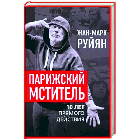 Другие биографии, мемуары, книга Парижский мститель. Десять лет партизанской борьбы купить по скидке