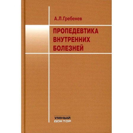 Внутренние болезни. Диагностика, книга Пропедевтика внутренних болезней: Учебник купить по скидке