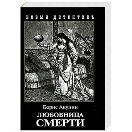 Классика отечественного детектива, книга Любовница смерти купить по скидке