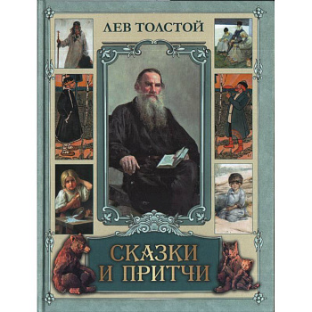 Сказки и притчи