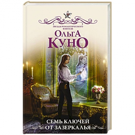Русское фэнтези, книга Семь ключей от зазеркалья купить по скидке