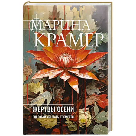 Отечественный женский детектив, книга Жертвы осени купить по скидке