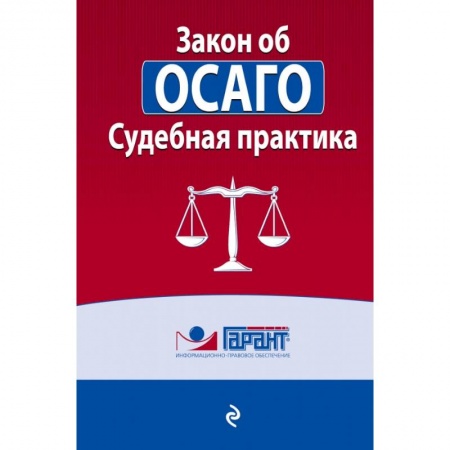 Нормативные правовые акты, книга Судебная практика к закону об ОСАГО купить по скидке