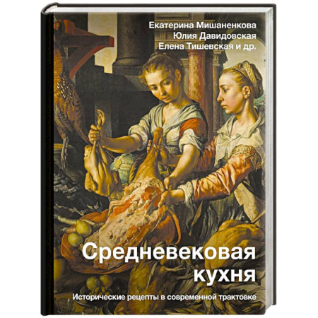 История Древней Руси. Средневековье, книга Средневековая кухня: исторические рецепты в современной трактовке купить по скидке