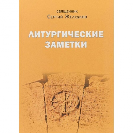 Православие в целом, книга Литургические заметки. Переписка. Письма купить по скидке
