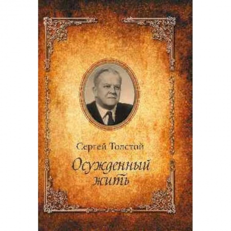 Мемуары, биографии деятелей культуры, искусства, книга Осужденный жить. Автобиографическая повесть купить по скидке