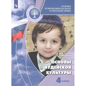 Основы иудейской культуры 4 класс [Учебник]