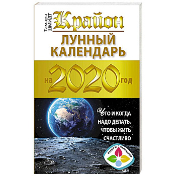 Крайон. Лунный календарь 2020. Что и когда надо делать, чтобы жить счастливо