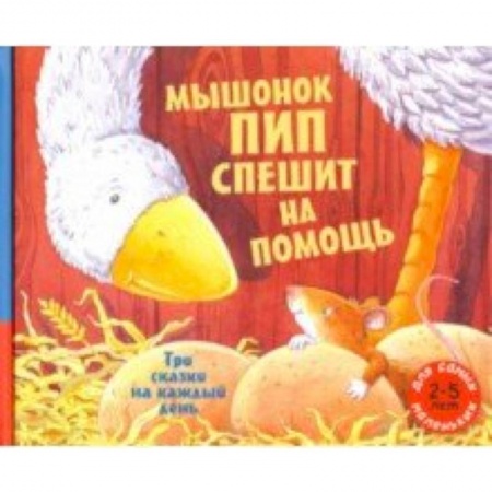 Сказки зарубежных писателей, книга Мышонок Пип спешит на помощь. Три сказки на каждый день купить по скидке