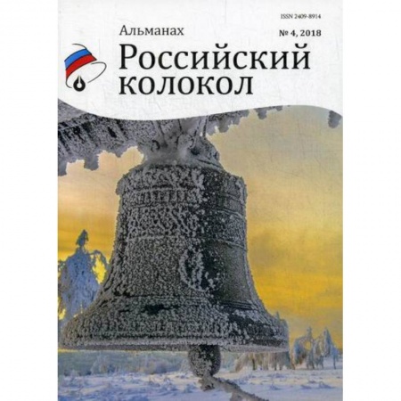 Русская поэзия, книга Российский колокол купить по скидке