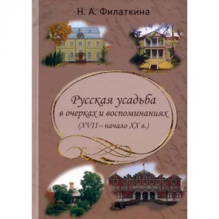 Литературная критика, книга Русская усадьба в очерках и воспоминаниях (XVII-начало XX в.) купить по скидке