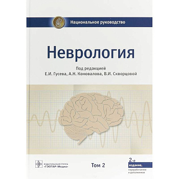 Неврология. Национальное руководство. В 2-х томах. Том 2