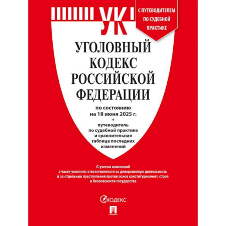 Уголовное и уголовно-процессуальное право, книга Уголовный кодекс РФ (УК РФ) по сост. на 18.06.2025 + путеводитель по судебной практике и сравнительная таблица последних изменений. купить по скидке