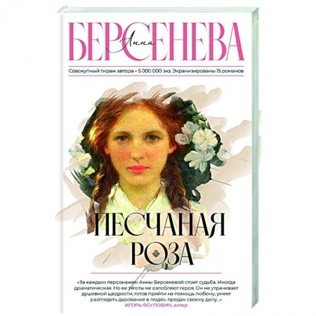 Исторический роман, книга Песчаная роза купить по скидке