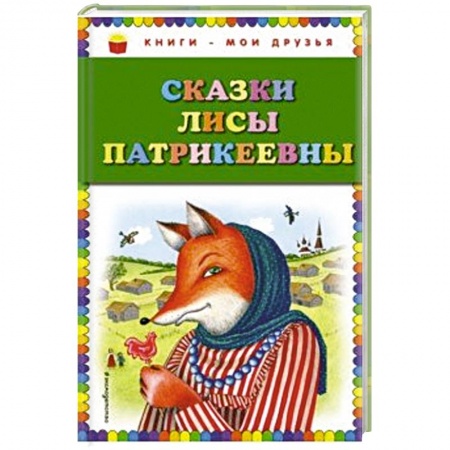 Сказки народов мира, книга Сказки Лисы Патрикеевны купить по скидке