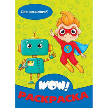 WOW Раскраска. Для мальчиков