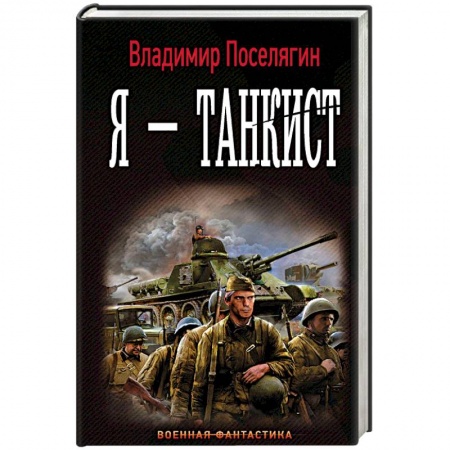 Боевая фантастика, книга Я - танкист купить по скидке