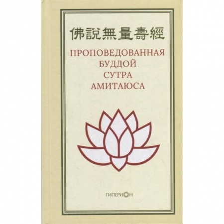 Буддизм, книга Проповедованная Буддой сутра Амитаюса купить по скидке