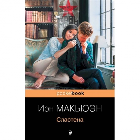 Зарубежная современная проза, книга Сластена купить по скидке