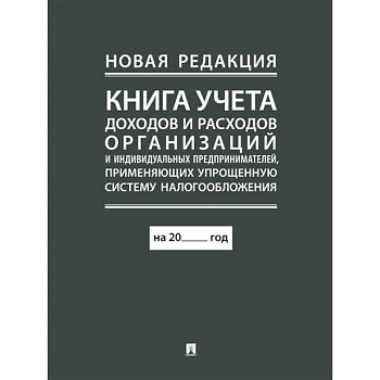 Книга учета доходов и расходов организаций и индивидуальных предпринимателей, применяющих упрощенную систему налогообложения.
