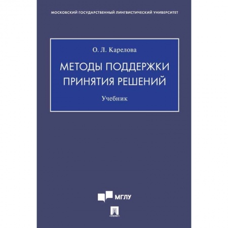 Студентам и аспирантам, книга Методы поддержки принятия решений.Учебник купить по скидке
