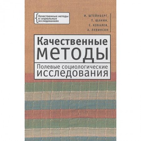 Социология, книга Качественные методы.Полевые социологические исследования купить по скидке