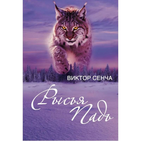Русская современная проза, книга Рысья Падь: повести, рассказы, зарисовки купить по скидке