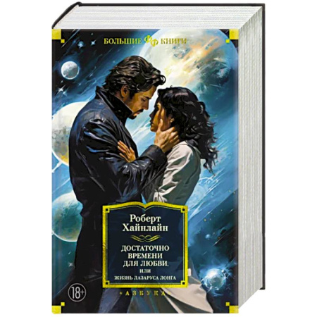 Зарубежная фантастика, книга Достаточно времени для любви,или Жизнь Лазаруса Лонга купить по скидке