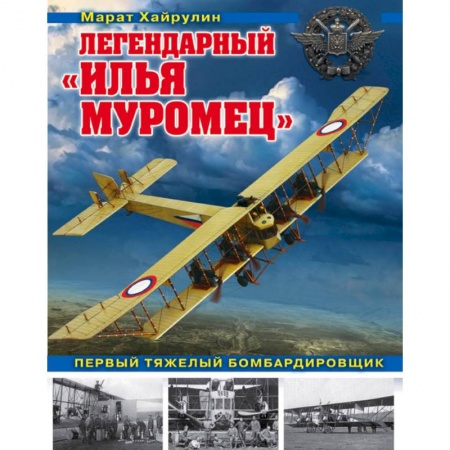 Авиация. Воздухоплавание, книга Легендарный 'Илья Муромец'. Первый тяжелый бомбардировщик купить по скидке