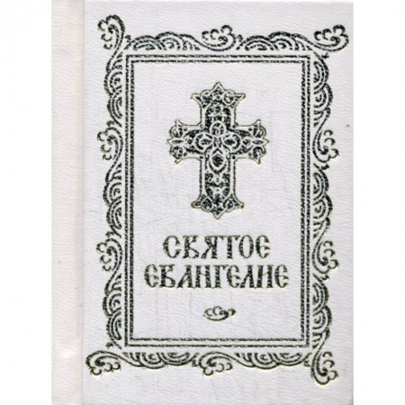 Богослужебные издания, книга Святое Евангелие купить по скидке