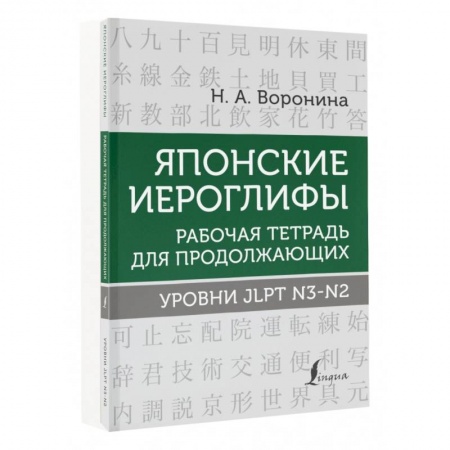 Учебники, самоучители, пособия, книга Японские иероглифы. Рабочая тетрадь для продолжающих. Уровни JLPT N3-N2 купить по скидке