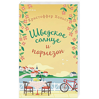 Шведское солнце и пармезан