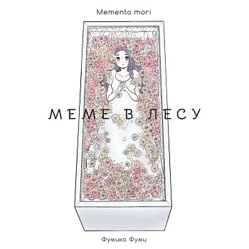 Меме в лесу. Memento mori