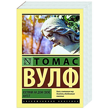 Взгляни на дом свой, ангел