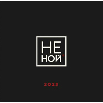 НЕ НОЙ. Календарь настенный на 2023 год