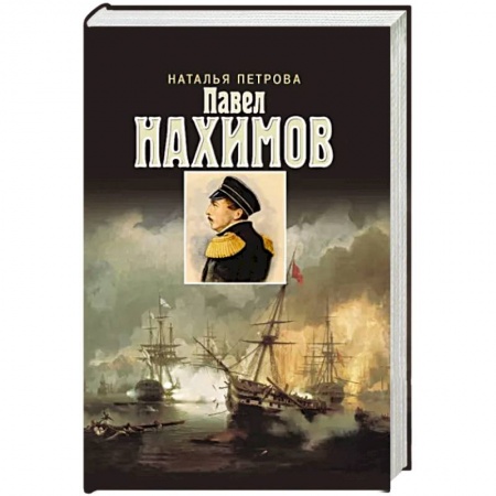 Мемуары, биографии военных деятелей, книга Павел Нахимов купить по скидке