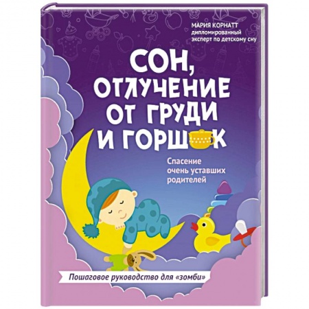 Беременность, уход за ребенком, книга Сон, отлучение от груди и горшок. Спасение очень уставших родителей купить по скидке