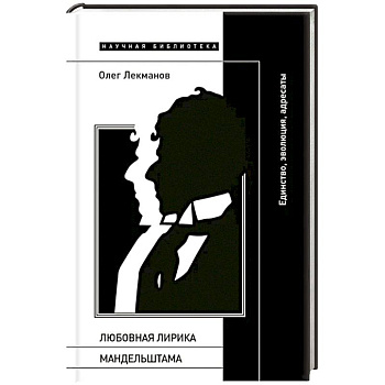 Любовная лирика Мандельштама: единство, эволюция, адресаты