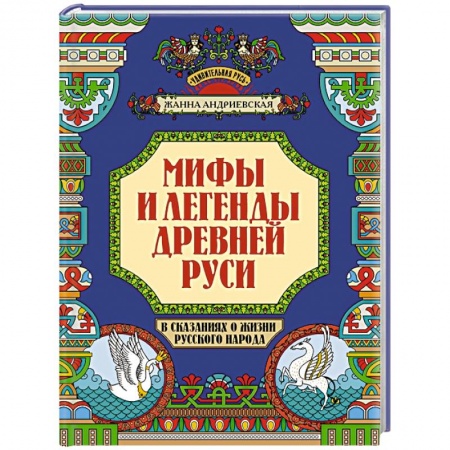 Эпос. Фольклор. Мифы, книга Мифы и легенды Древней Руси в сказаниях о жизни русского народа купить по скидке