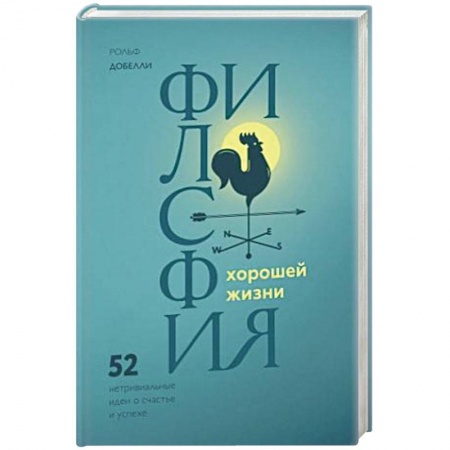 Социальная философия, книга Философия хорошей жизни. 52 нетривиальных идеи о счастье и успехе купить по скидке