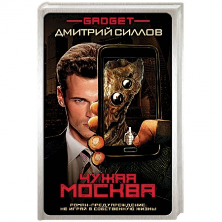 Боевая фантастика, книга Гаджет. Чужая Москва купить по скидке