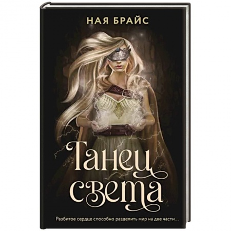 Русская фантастика, книга Танец света купить по скидке