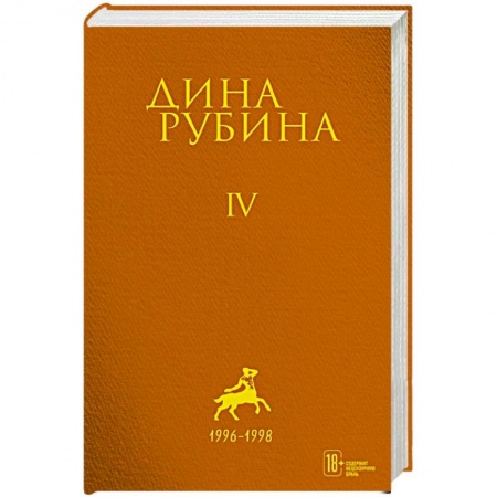 Русская поэзия, книга Дина Рубина. Собрание сочинений. I - XXI. Том IV. 1996-1998 купить по скидке