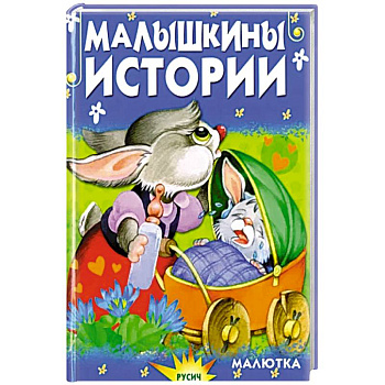Малышкины истории