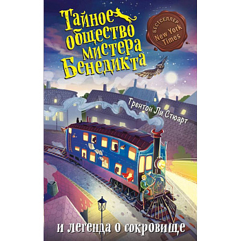 Тайное общество мистера Бенедикта и легенда о сокровище (выпуск 4)