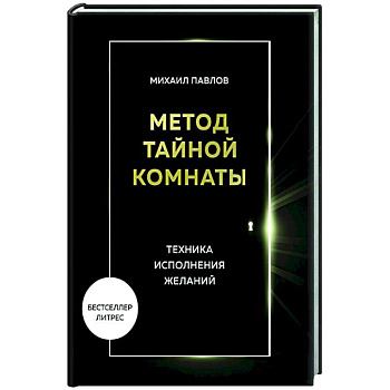 Метод Тайной Комнаты. Техника исполнения желаний