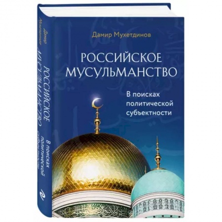 Ислам, книга Российское мусульманство купить по скидке